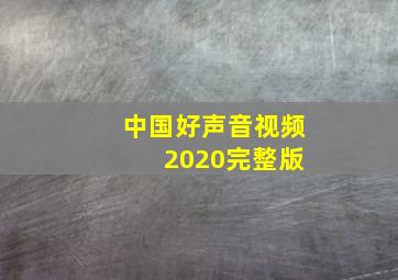 中国好声音视频 2020完整版